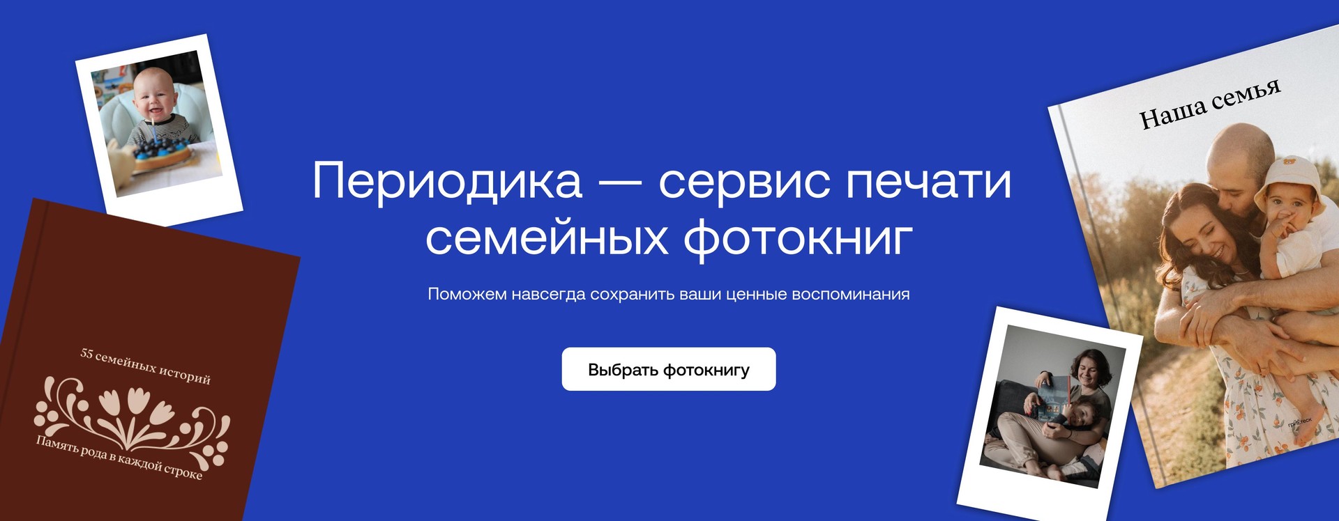 Периодика — сервис печати семейных фотокниг
