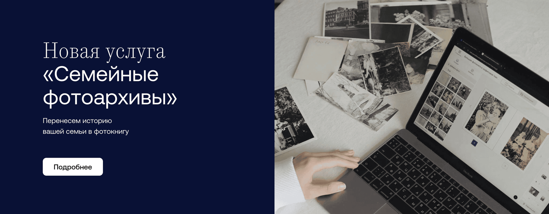 Новая услуга</br><b>«Семейные</br>фотоархивы»</b>