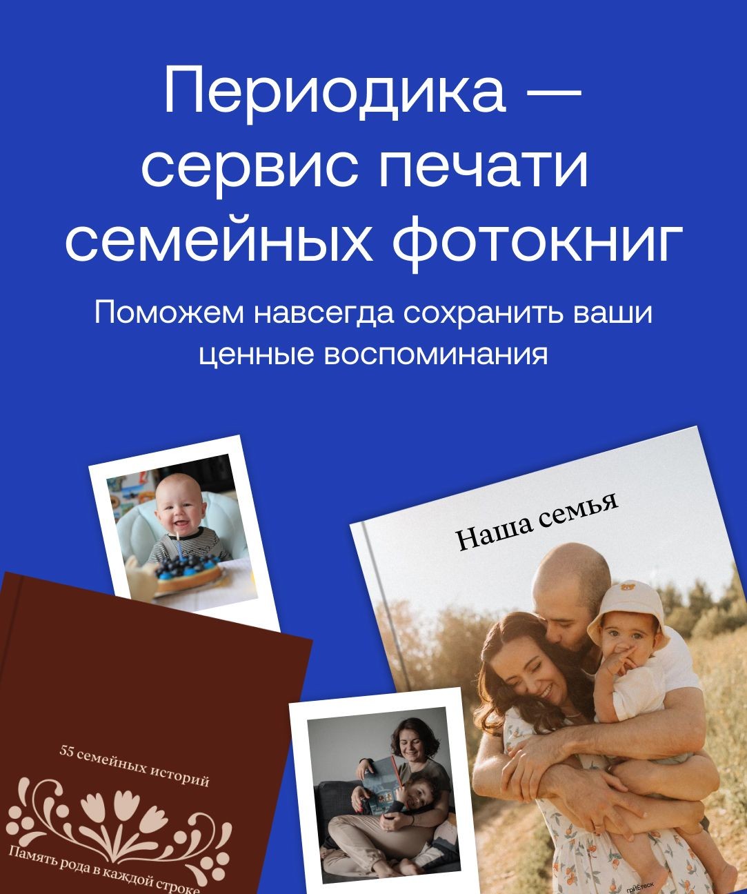 Периодика — сервис печати семейных фотокниг
