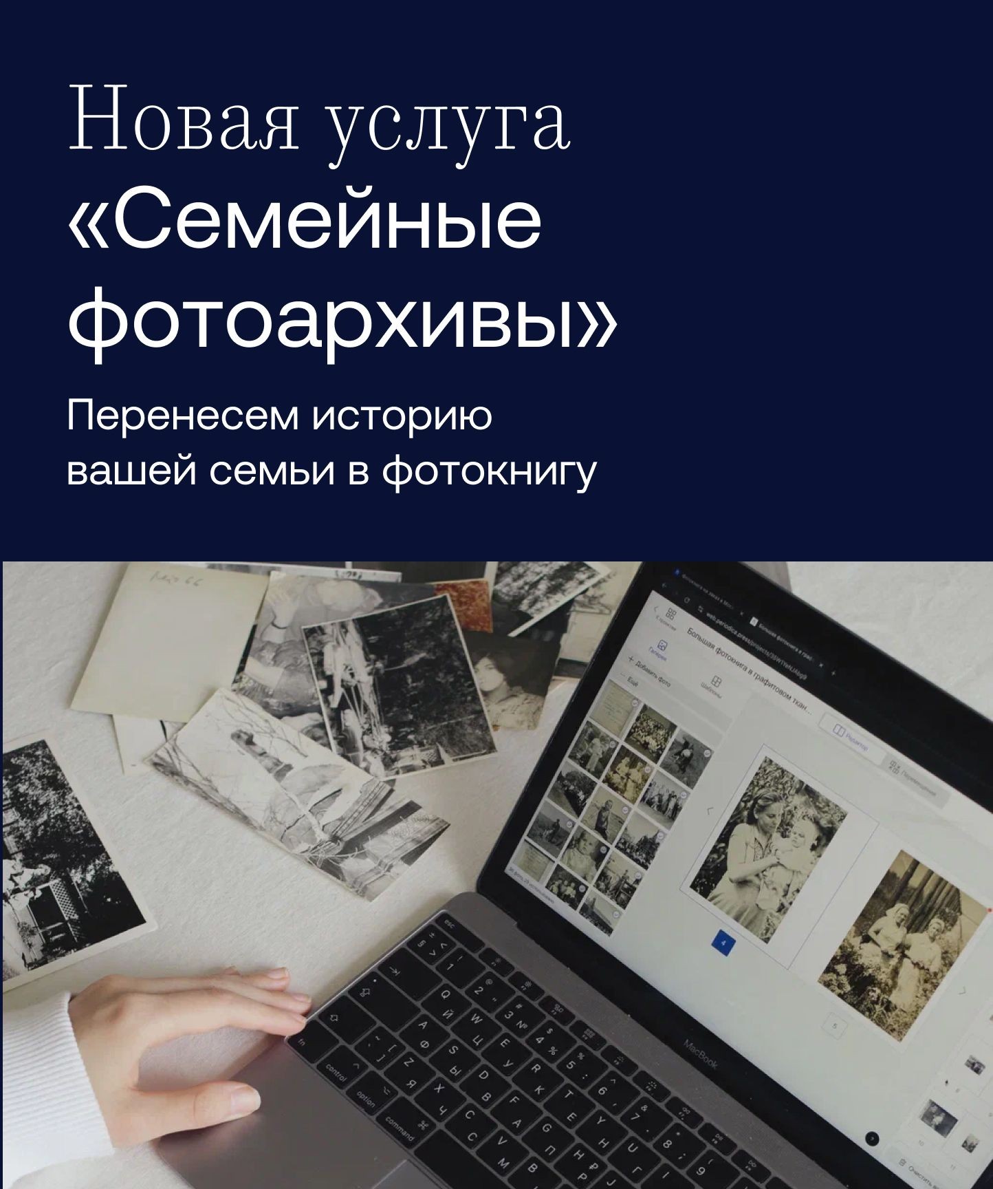 Новая услуга</br><b>«Семейные</br>фотоархивы»</b>